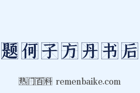 题何子方丹书后是什么意思的图片